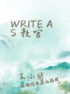 WRITE AS 教官