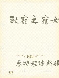 兽宠之宠女为妃