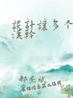 设计让多个流浪汉干