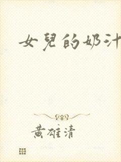 女儿的奶汁