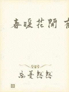 春暖花开 有你