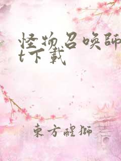 怪物召唤师txt下载