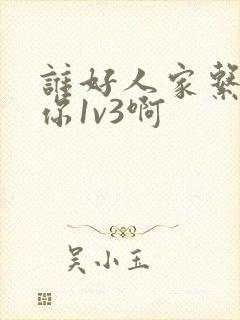 谁好人家系统让你1v3啊