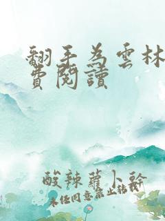 翻手为云林云免费阅读