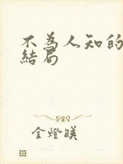 不为人知的触碰结局