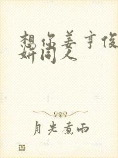 想你姜亨俊李秀妍同人