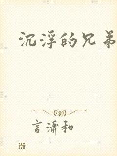 沉浮的兄弟