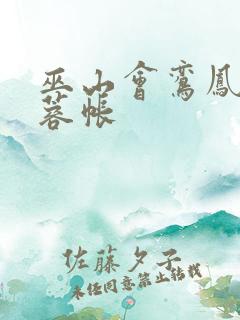 巫山会鸾凤颠芙蓉帐