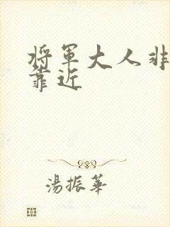 将军大人非礼勿靠近