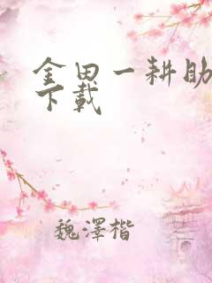 金田一耕助小说下载