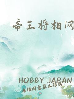 帝王将相网游行