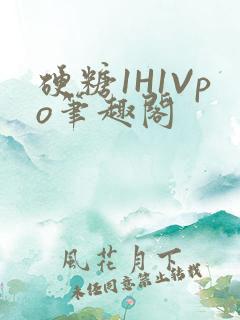 硬糖1H1Vpo笔趣阁