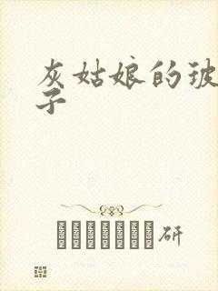 灰姑娘的玻璃筷子