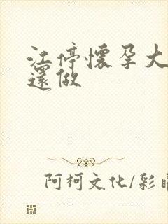 江停怀孕大肚子还做