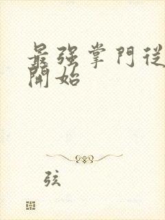 最强掌门从签到开始