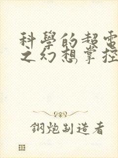 科学的超电磁炮之幻想掌控