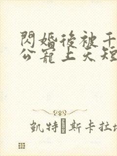 闪婚后被千亿老公宠上天短剧