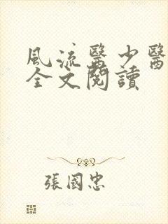 风流医少医免费全文阅读