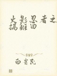 火影忍者之鸣人搞雏田