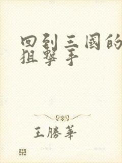 回到三国的特种狙击手