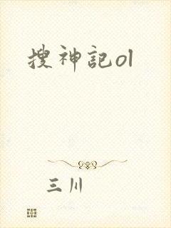 搜神记ol