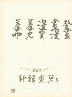 羞羞漫画登录页面免费漫画看秋蝉