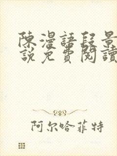 陈漫语段景沉小说免费阅读