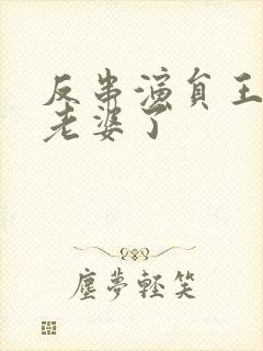 反串演员王帅换老婆了