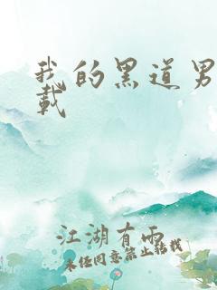 我的黑道男友下载