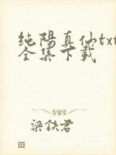 纯阳真仙txt全集下载