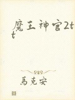 魔王神官2txt