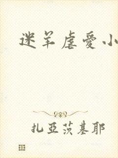 迷羊虐爱小神父