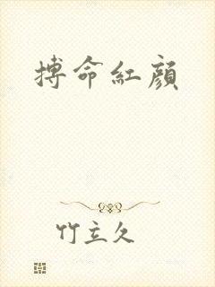 搏命红颜