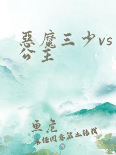 恶魔三少vs三公主