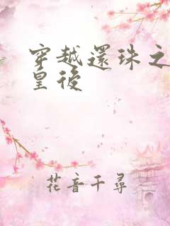 穿越还珠之才女皇后