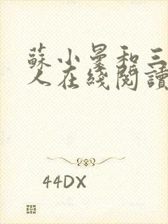 苏小曼和三个黑人在线阅读