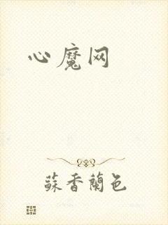 心魔网