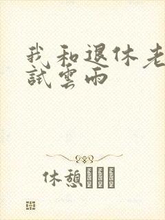 我和退休老妇初试云雨