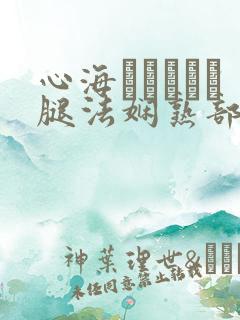 心海ちゃんがを腿法娴熟部下