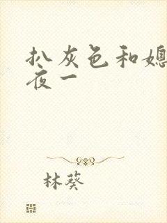 扒灰色和媳妇之夜一