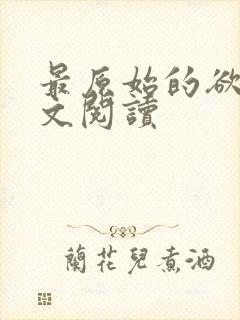 最原始的欲望全文阅读
