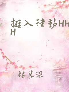 挺入律动HHHH