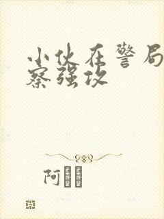 小伙在警局被警察强攻