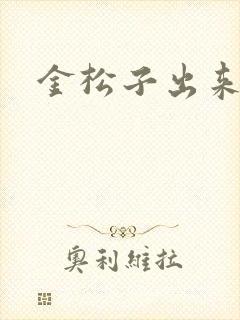 金松子出来吧
