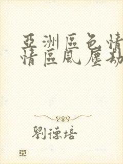 亚洲区色情区激情区风尘劫