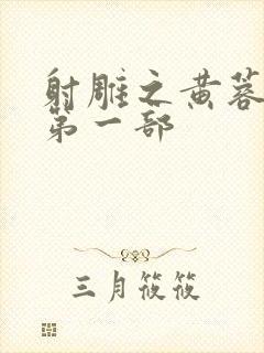 射雕之黄蓉新传第一部