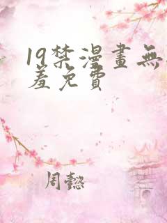 19禁漫画无遮羞免费