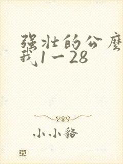 强壮的公么征服我1一28