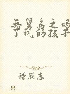 无翼乌之妈妈生了我的孩子