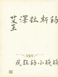 艾泽拉斯的救世主